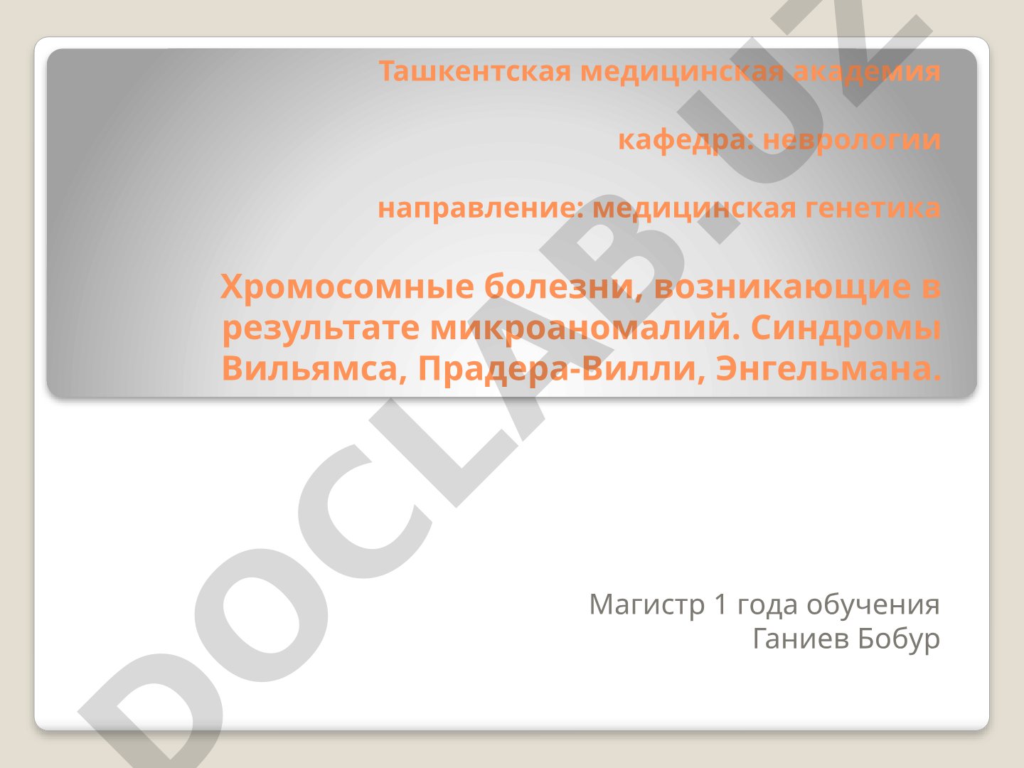 Хромосомные болезни, возникающие в результате микроаномалий. Синдромы Вильямса, Прадера-Вилли, Энгельмана.