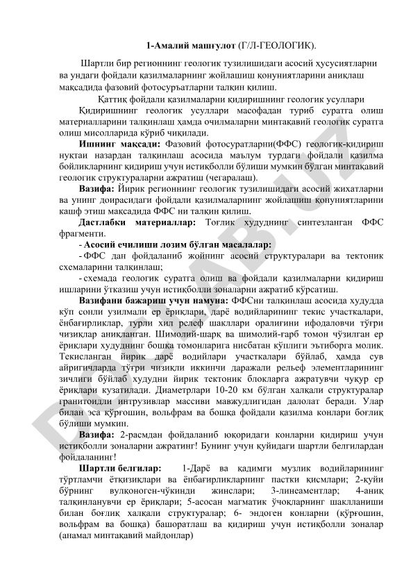 Фазовий фотосуръатларни геологик талқинлаш ва фойдали қазилмаларни қидириш