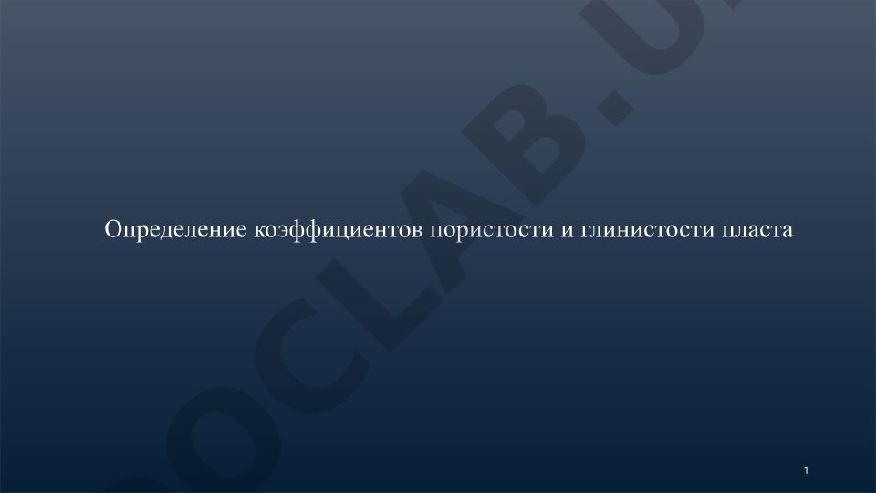 Определение коэффициентов пористости и глинистости пласта