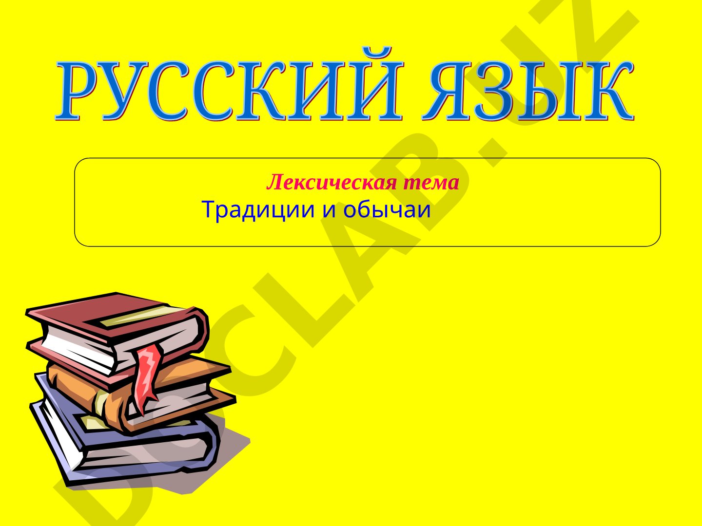 Традиции и обычаи