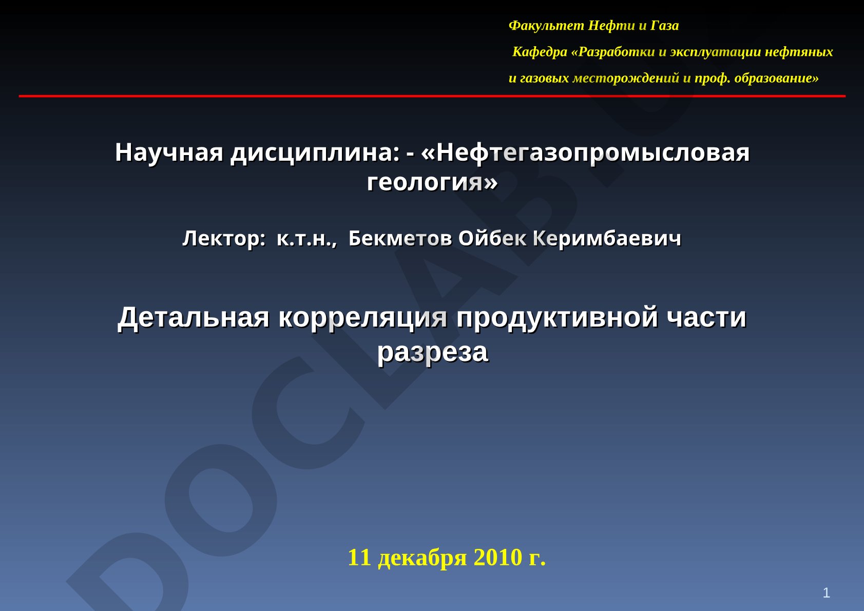 Детальная корреляция продуктивной части разреза