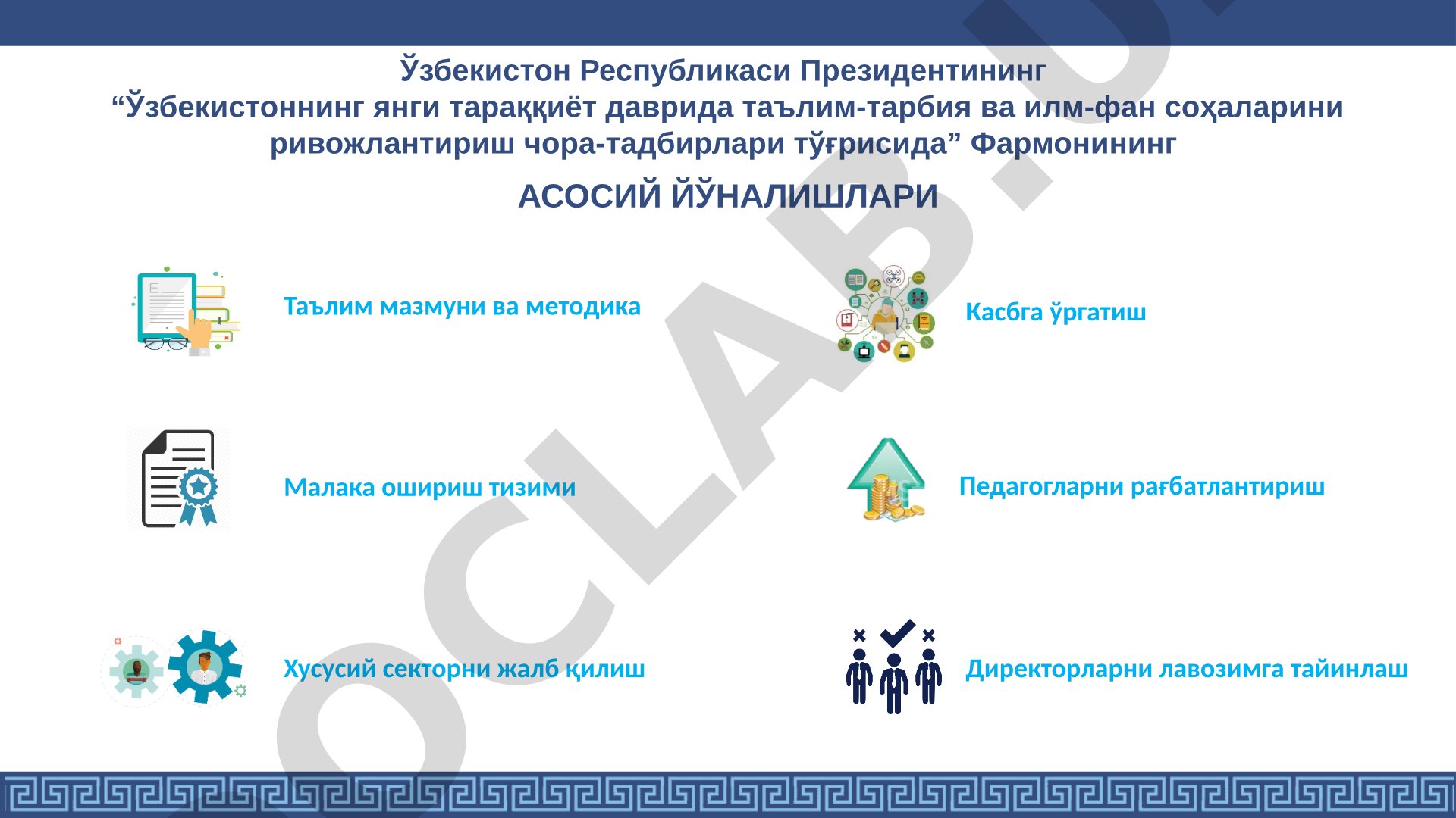 Ўзбекистоннинг янги тараққиёт даврида таълим-тарбия ва илм-фан соҳаларини ривожлантириш чора-тадбирлари