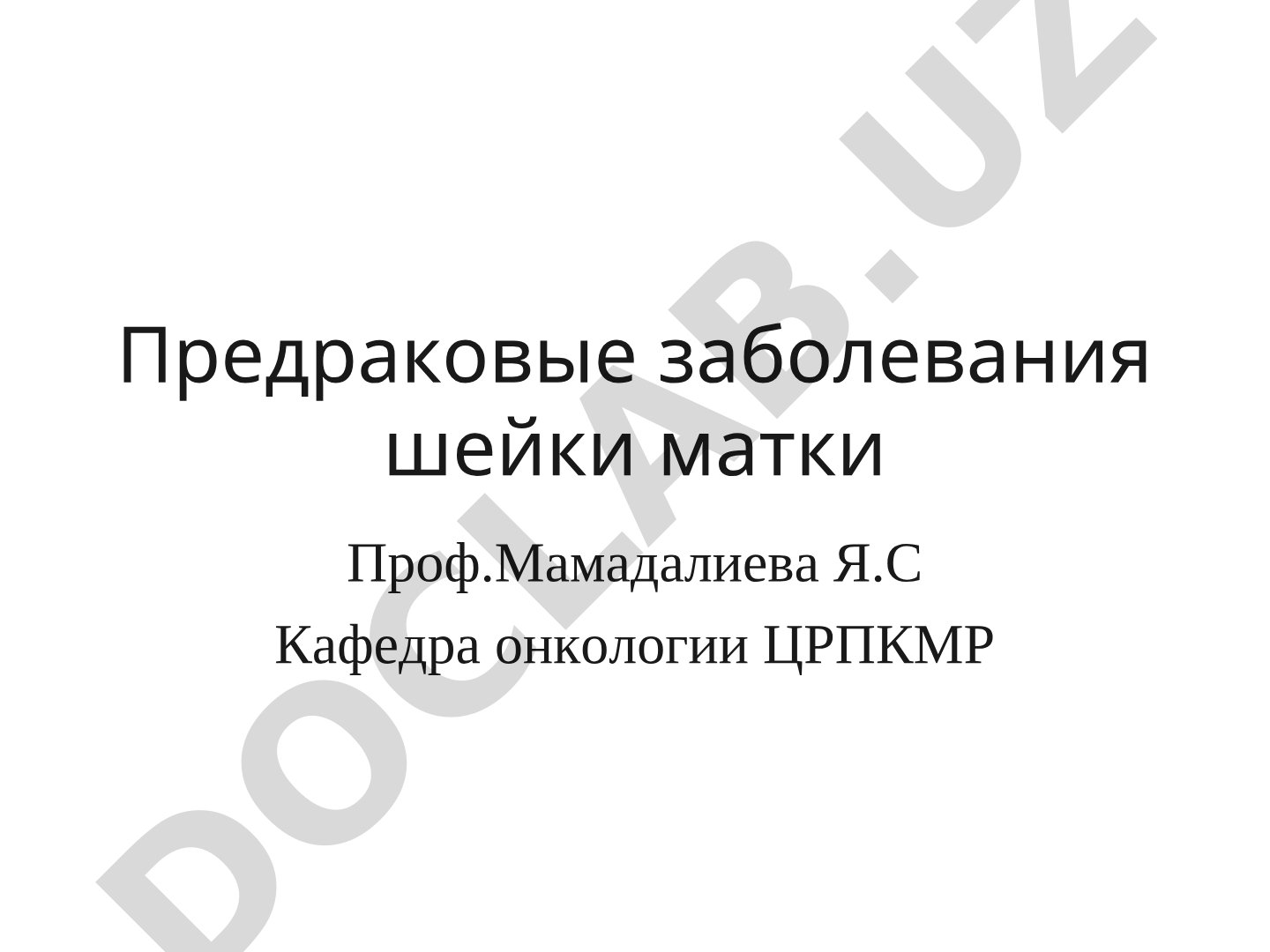 Предраковые заболевания шейки матки