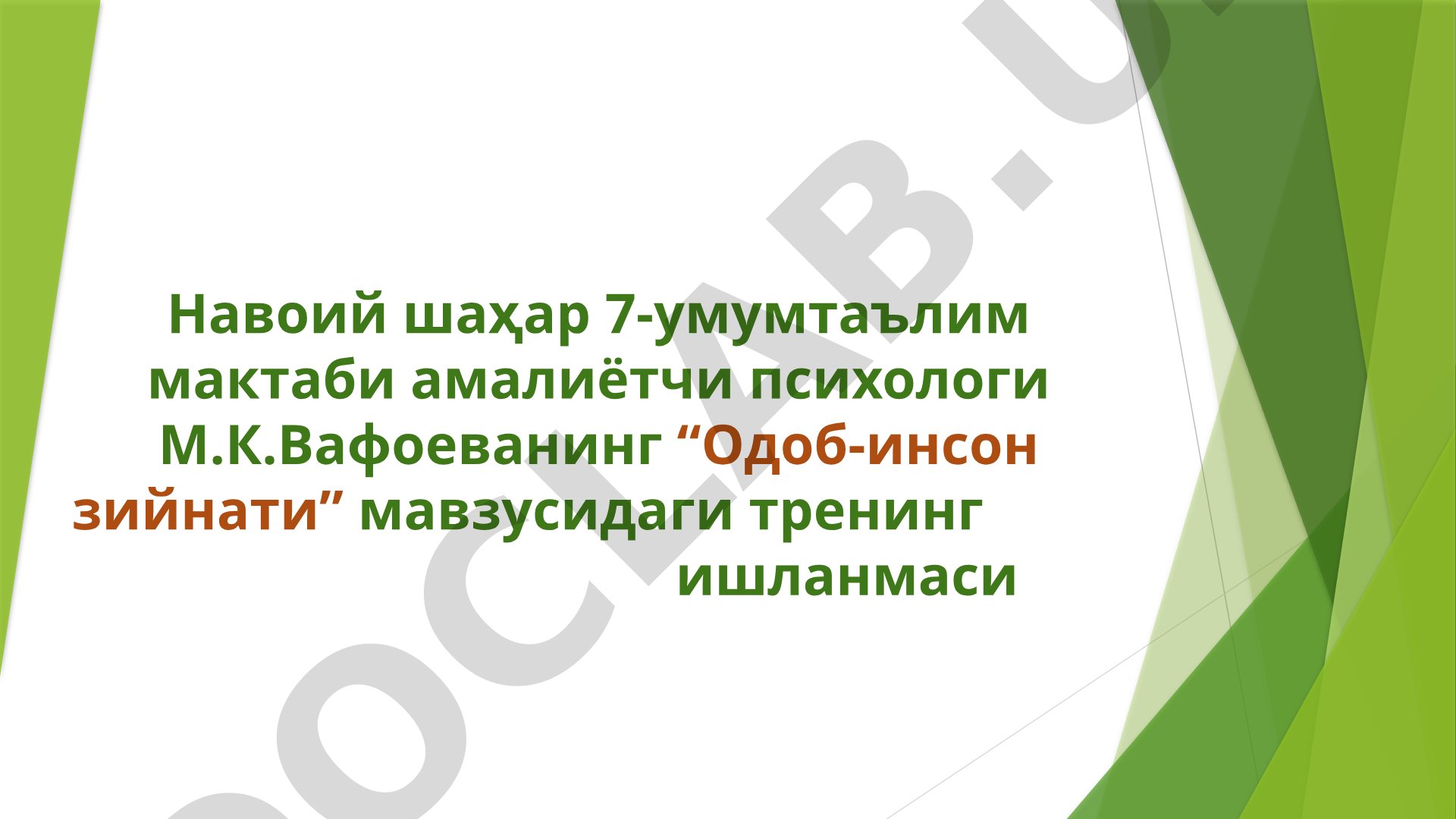 Тренинг ишланмаси: ахлоқий ва маънавий маданиятни шакллантириш, компьютердан фойдаланиш