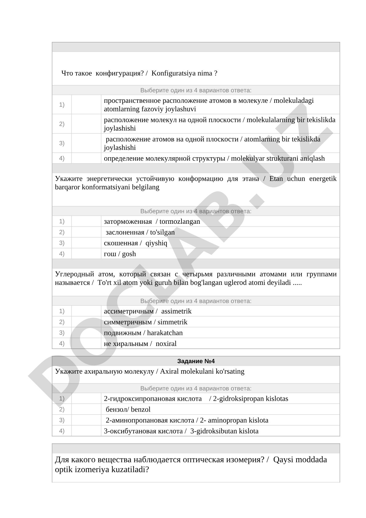 Тесты по стереохимии: конфигурация, конформация и ахиральные молекулы