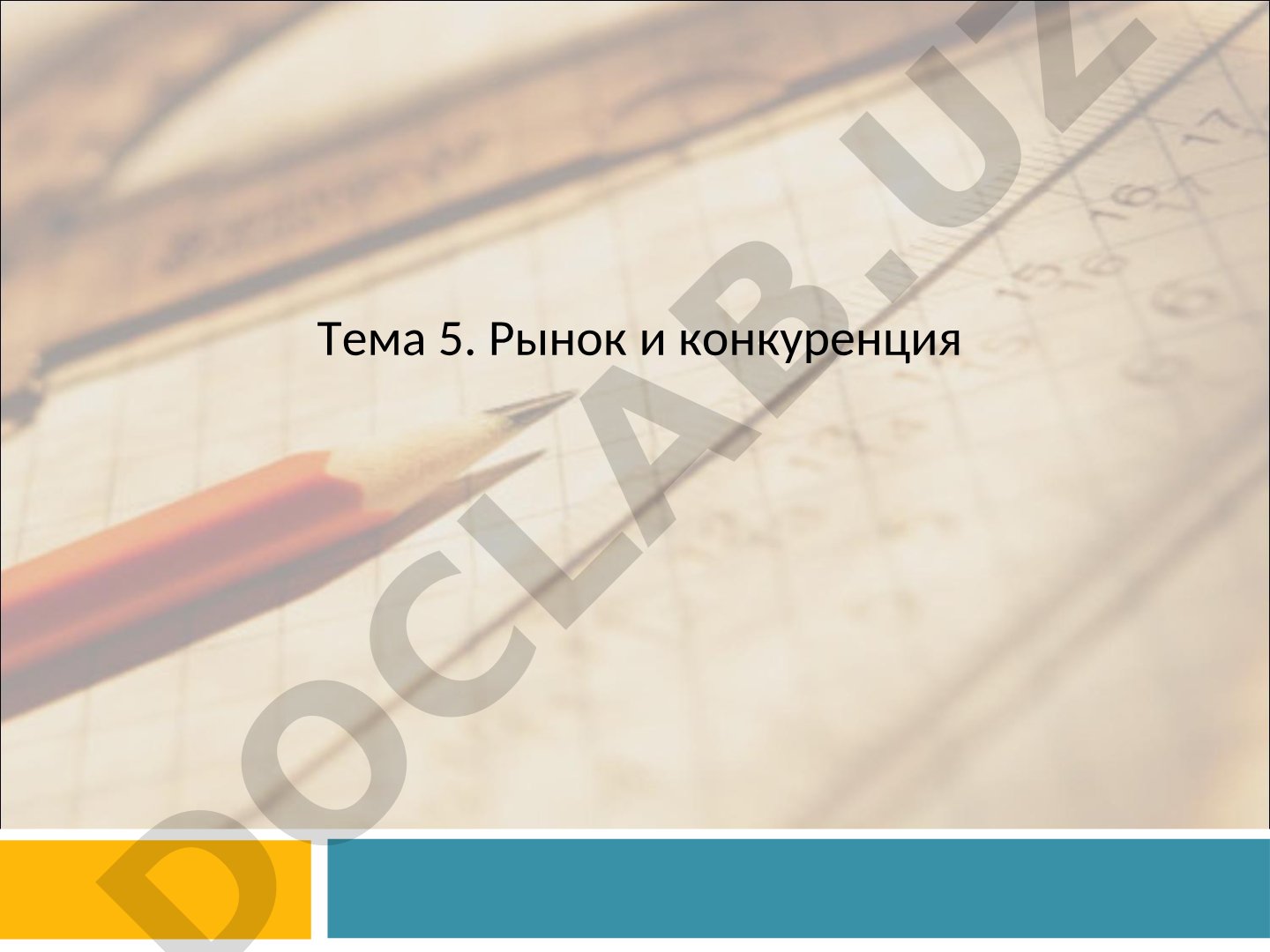 Тема 5. Рынок и конкуренция