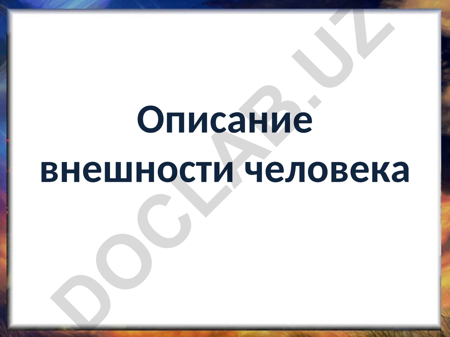 Литературный портрет и описание внешности человека