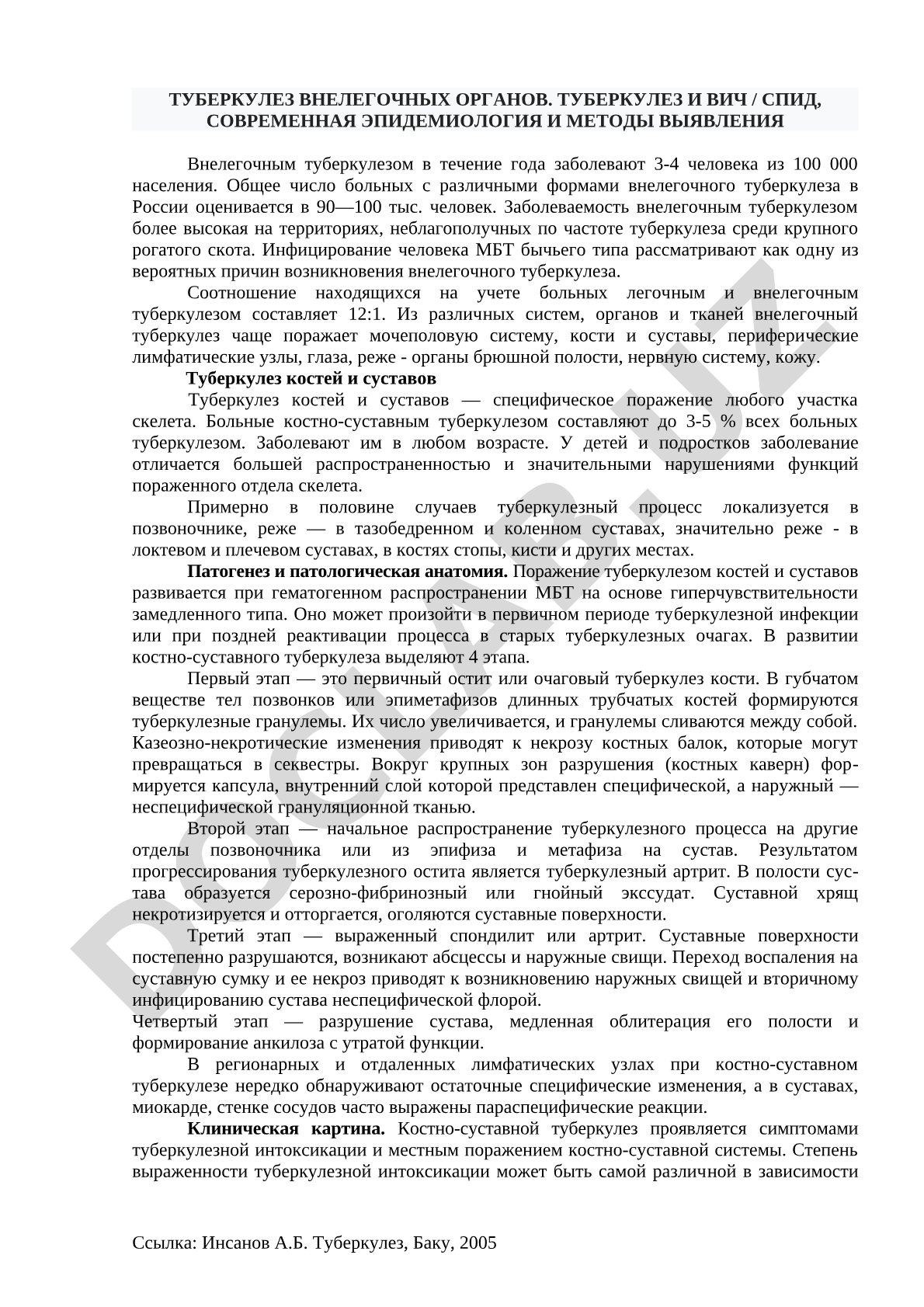 ТУБЕРКУЛЕЗ ВНЕЛЕГОЧНЫХ ОРГАНОВ. ТУБЕРКУЛЕЗ И ВИЧ / СПИД, СОВРЕМЕННАЯ ЭПИДЕМИОЛОГИЯ И МЕТОДЫ ВЫЯВЛЕНИЯ