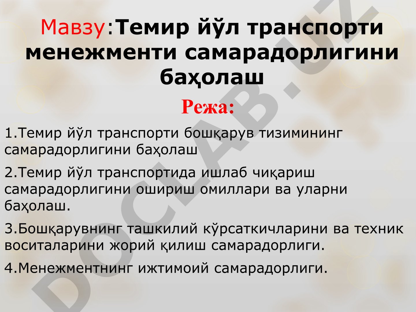 Темир йўл транспорти менежменти самарадорлигини баҳолаш