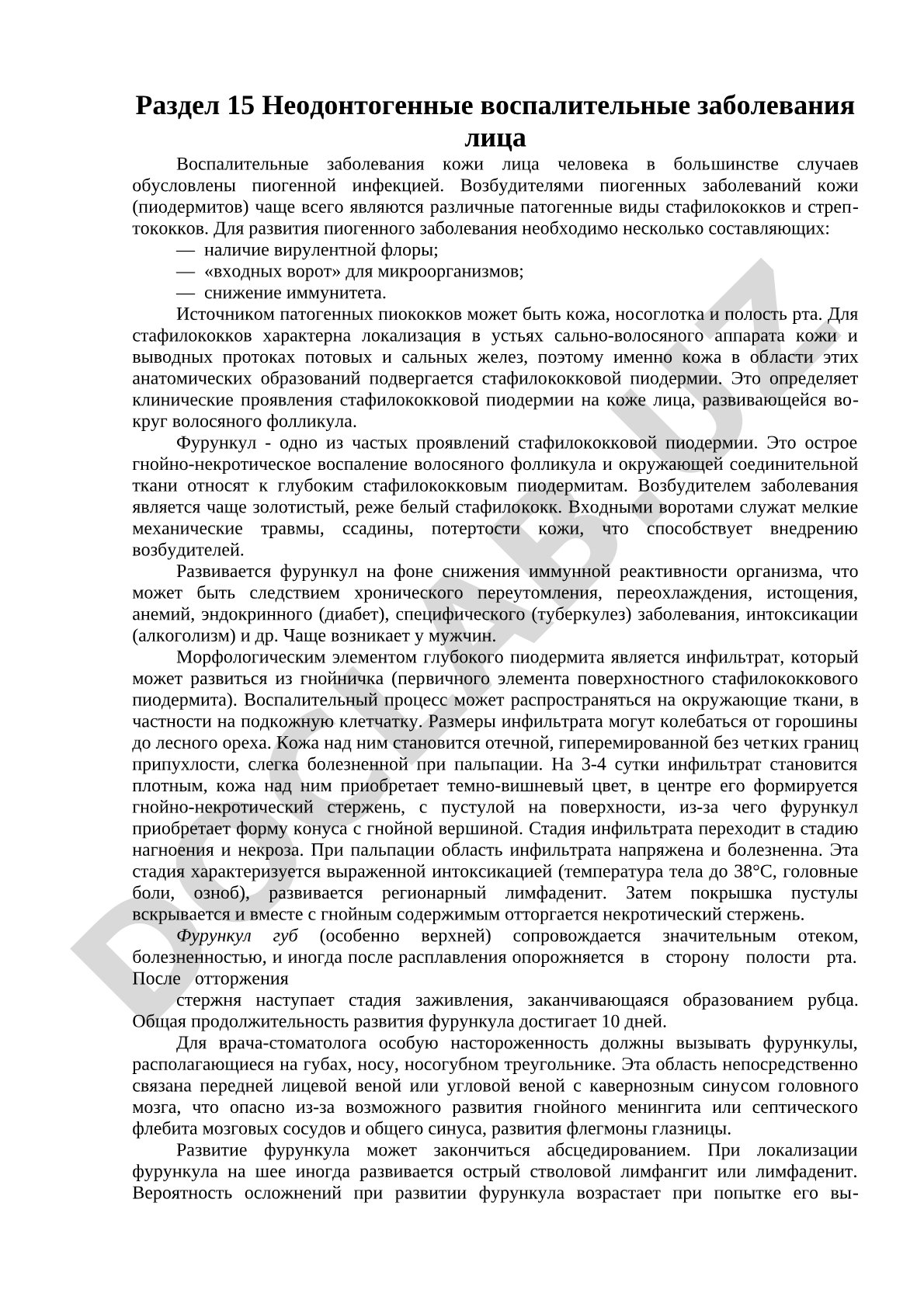 Неодонтогенные воспалительные заболевания лица