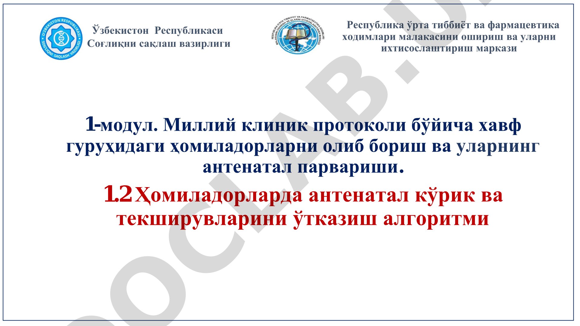 Ҳомиладорларда антенатал кўрик ва текширувлар ўтказиш алгоритми