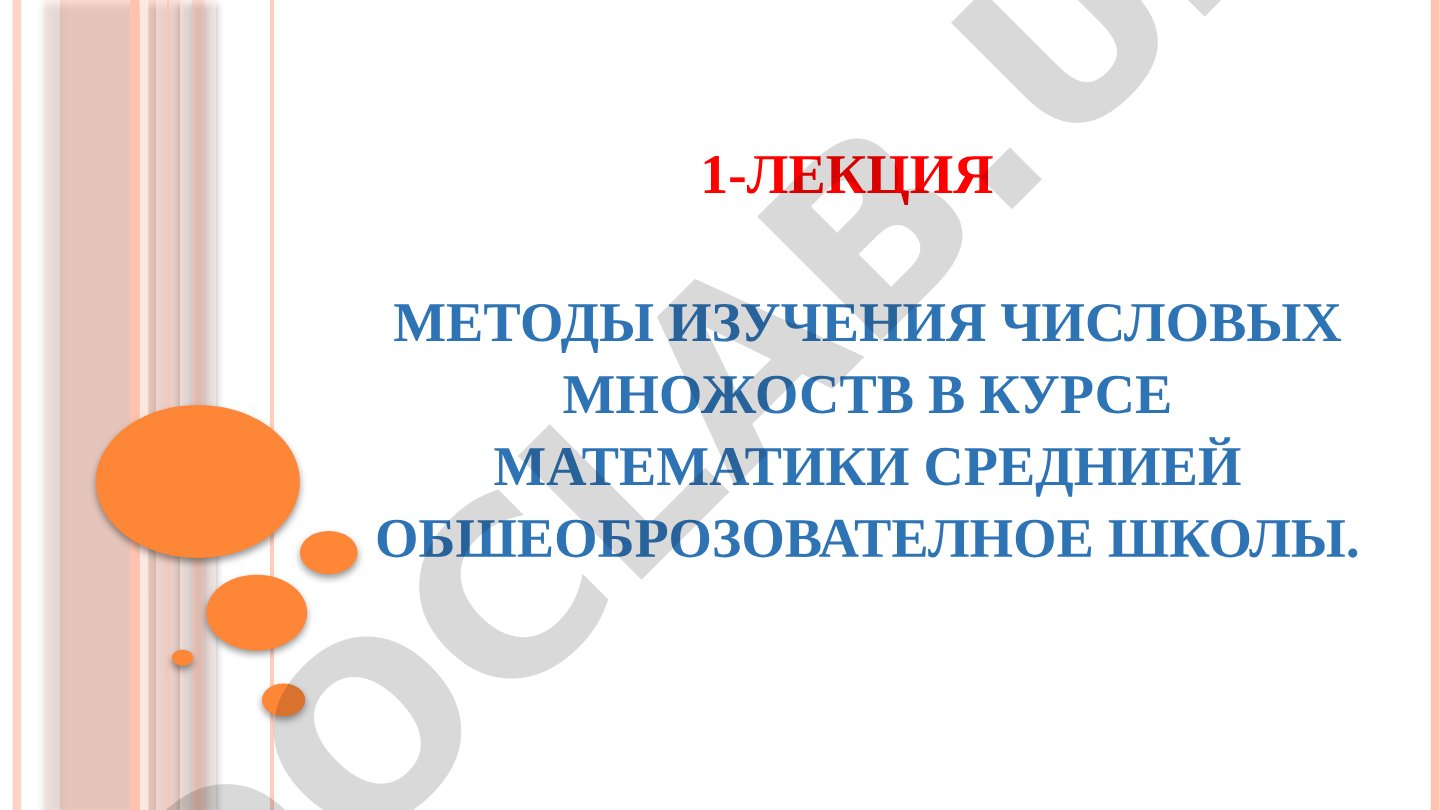 Методы изучения числовых множеств в курсе математики средней общеобразовательной школы
