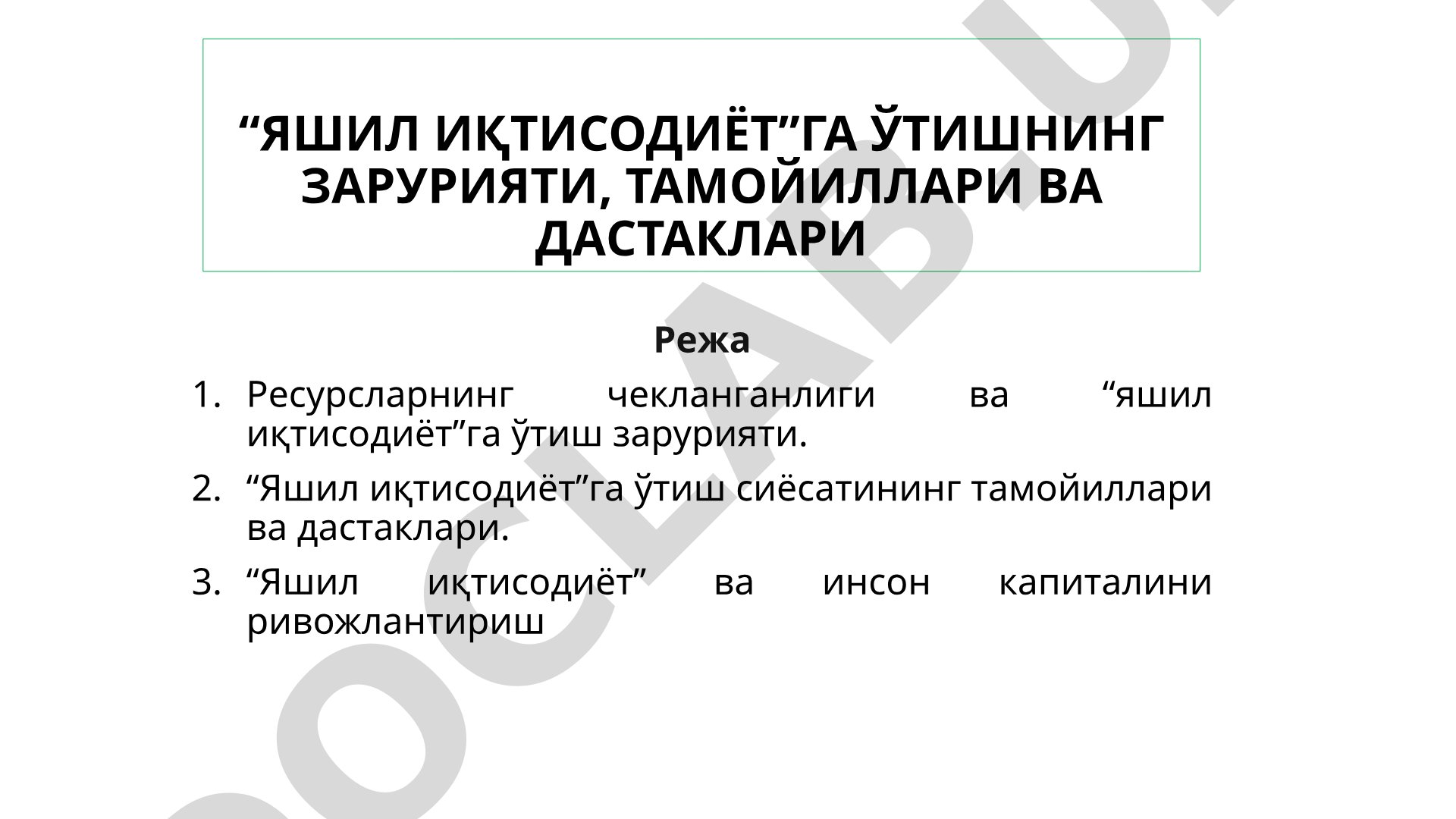 “ЯШИЛ ИҚТИСОДИЁТ”ГА ЎТИШНИНГ ЗАРУРИЯТИ, ТАМОЙИЛЛАРИ ВА ДАСТАКЛАРИ