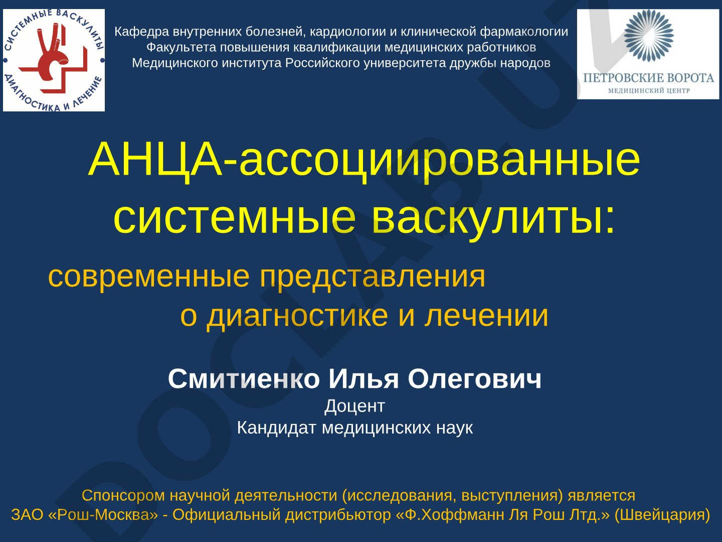 АНЦА-ассоциированные системные васкулиты: современные представления о диагностике и лечении