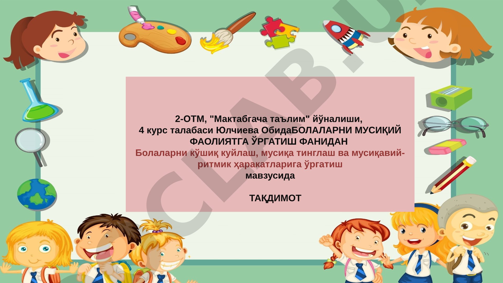 Болаларни кўшиқ куйлаш, мусиқа тинглаш ва мусиқавий-ритмик ҳаракатларига ўргатиш