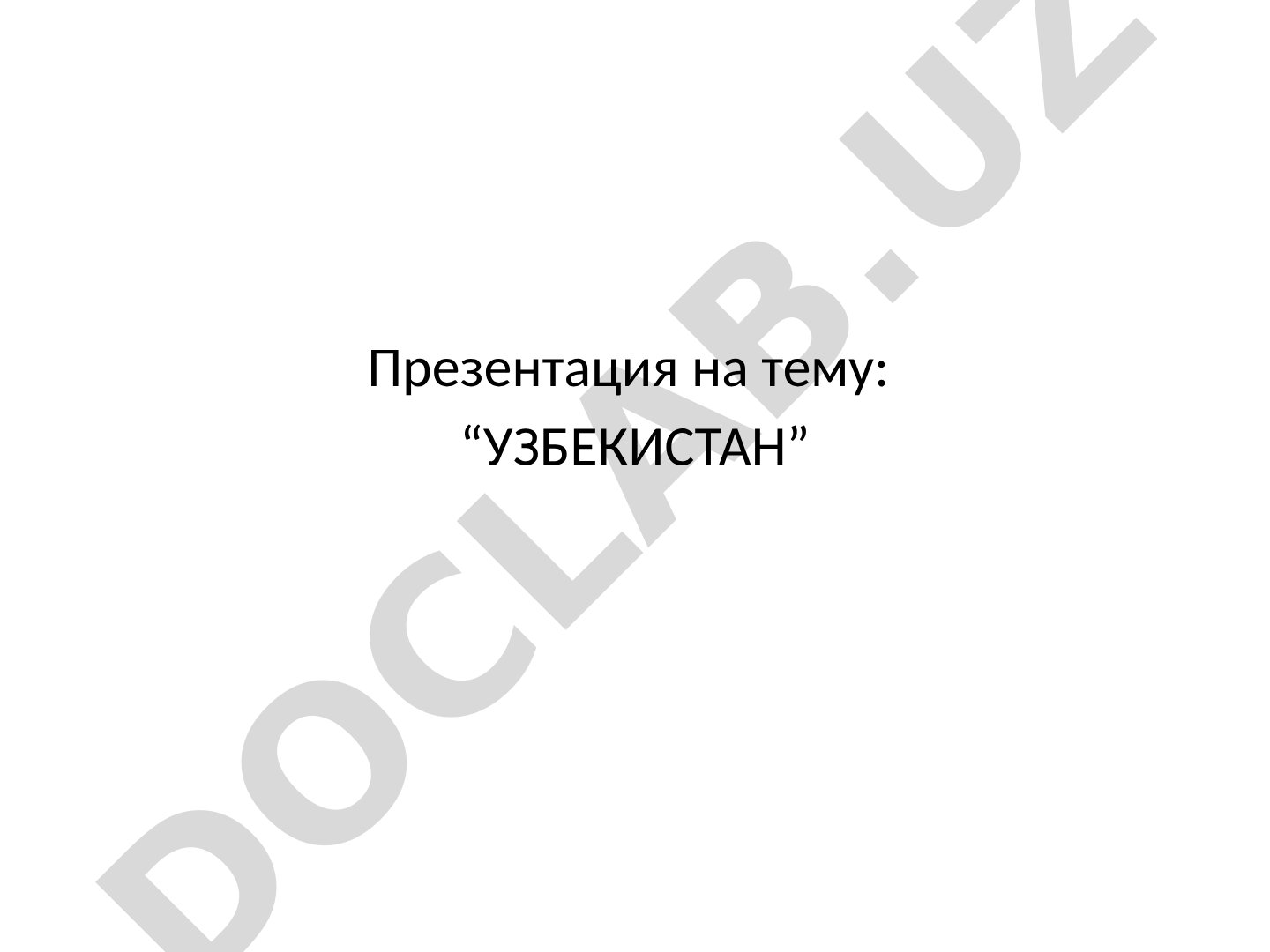 Узбекистан: символика, география, достопримечательности