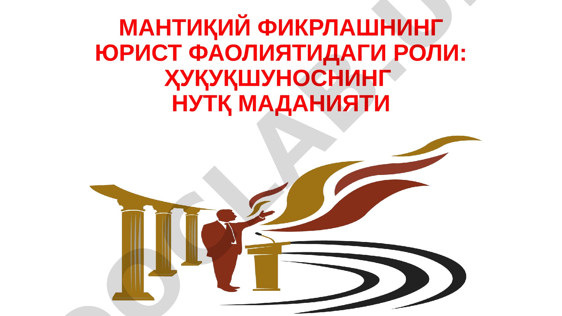 Мантиқий фикрлашнинг юрист фаолиятидаги роли: ҳуқуқшуноснинг нутқ маданияти