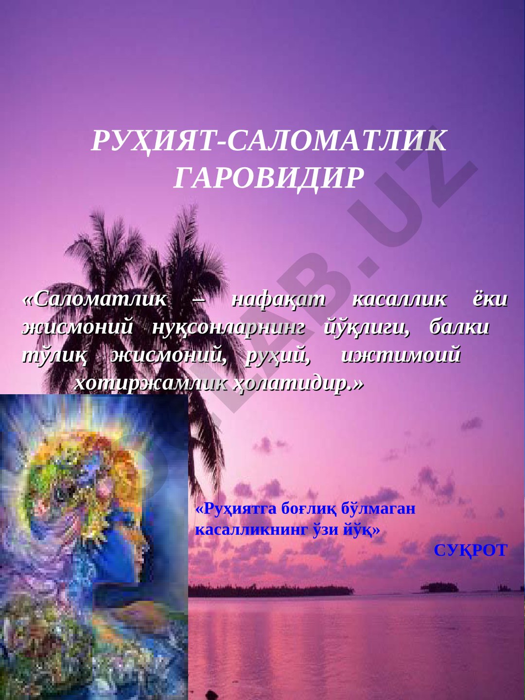 Стресс белгилари, унинг оқибатлари ва руҳий саломатликнинг аҳамияти ҳақида