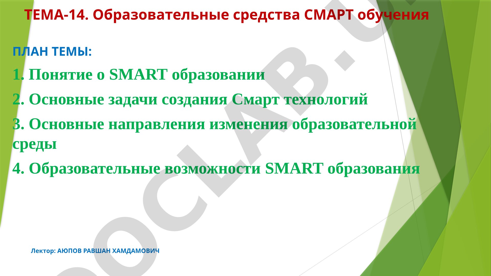 Образовательные средства СМАРТ обучения