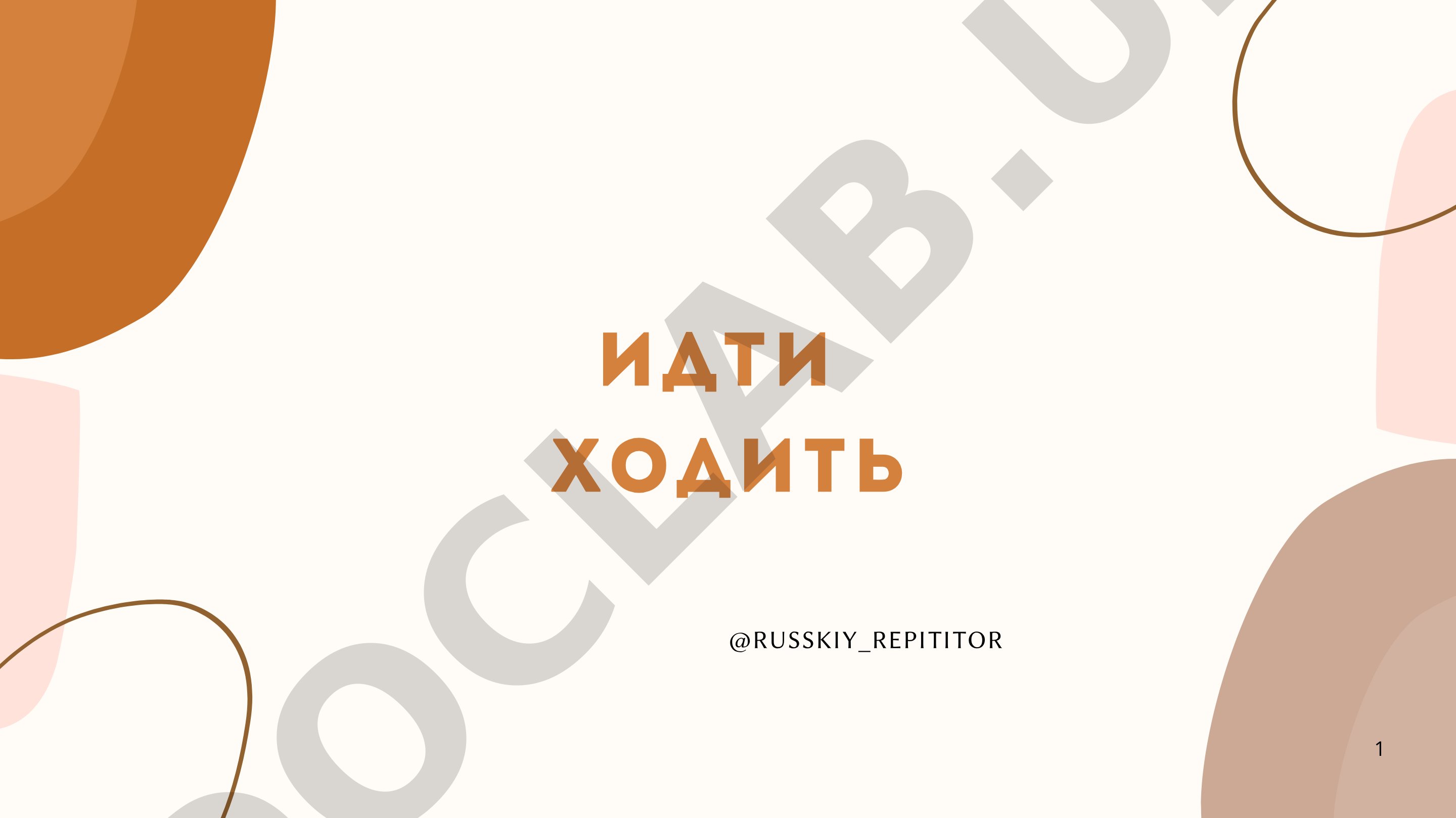 Rus tilida ходить va идти fe'llarining farqi