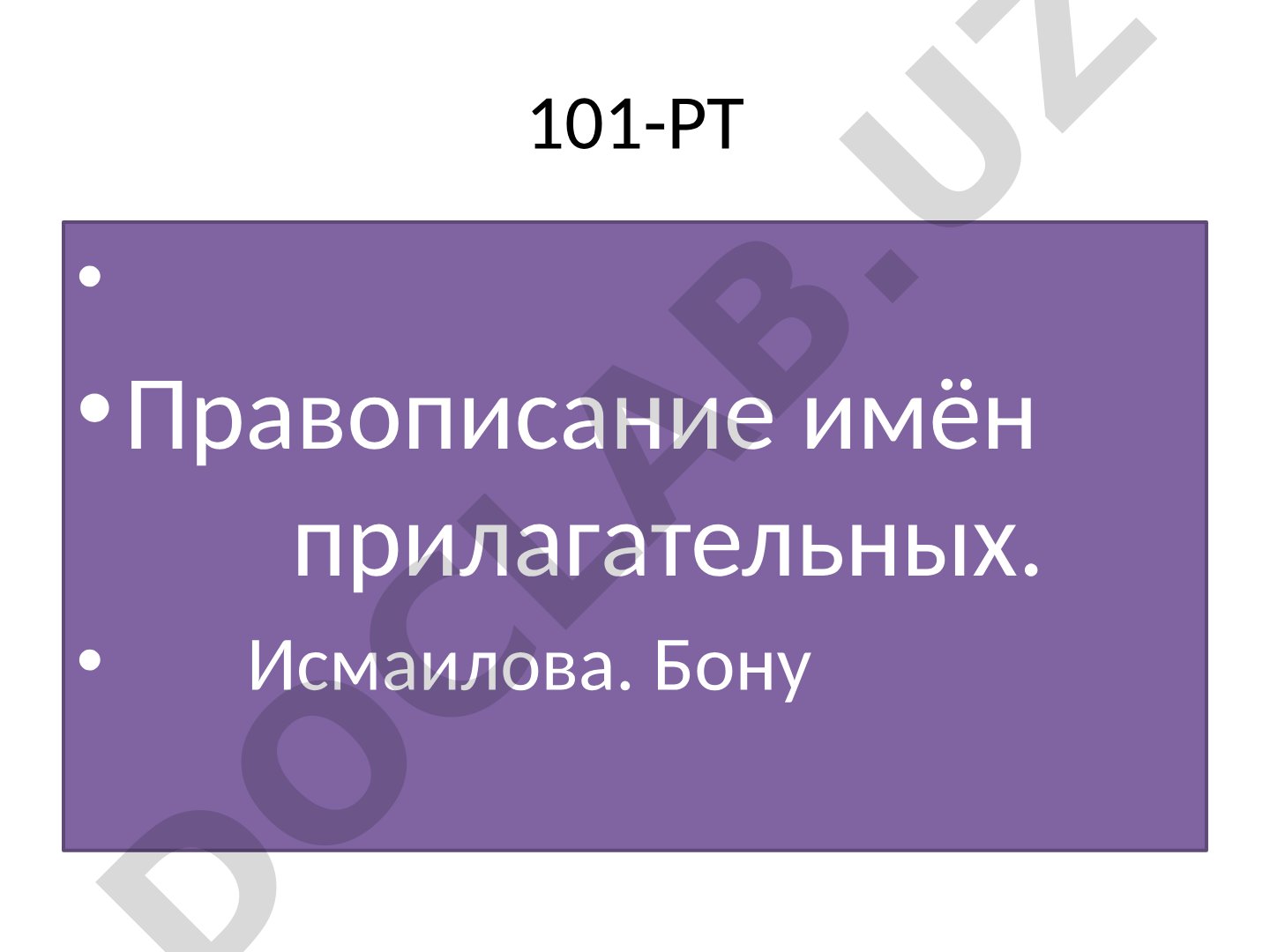 Правописание имён прилагательных