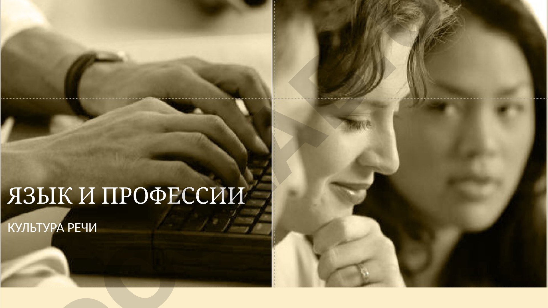 Язык и профессии. Культура речи