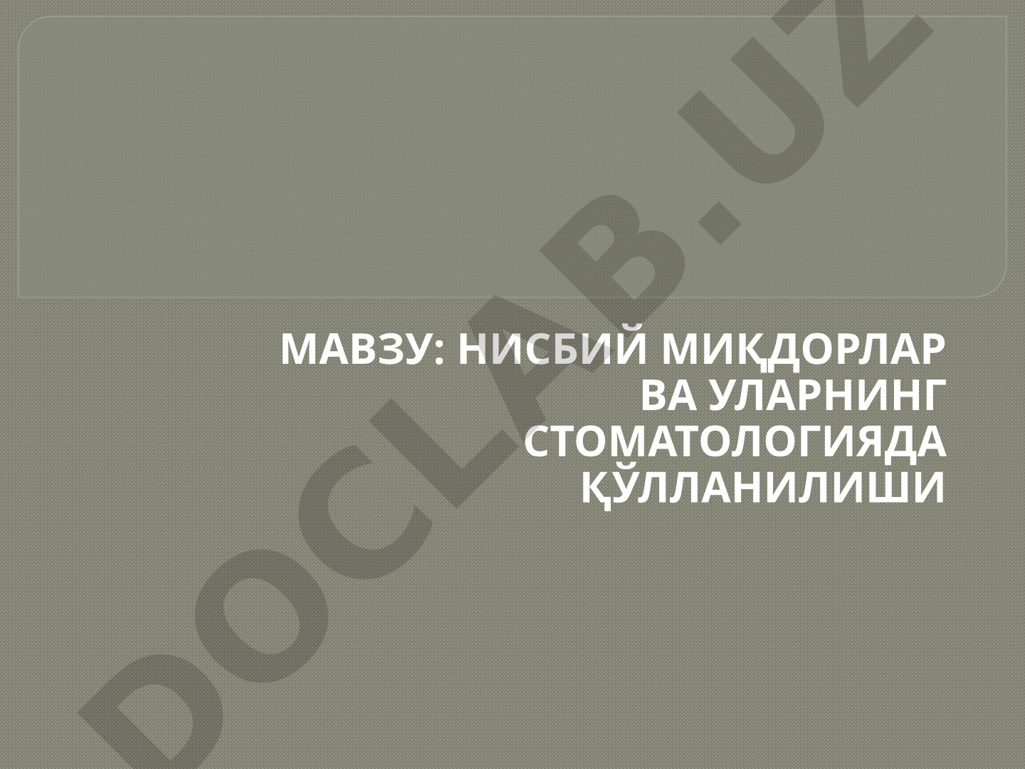 Нисбий миқдорлар ва уларнинг стоматологияда қўлланилиши
