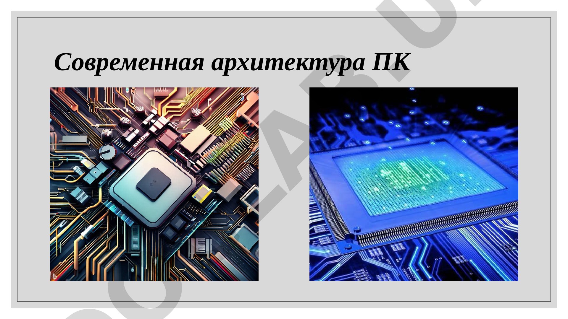 Современная архитектура ПК