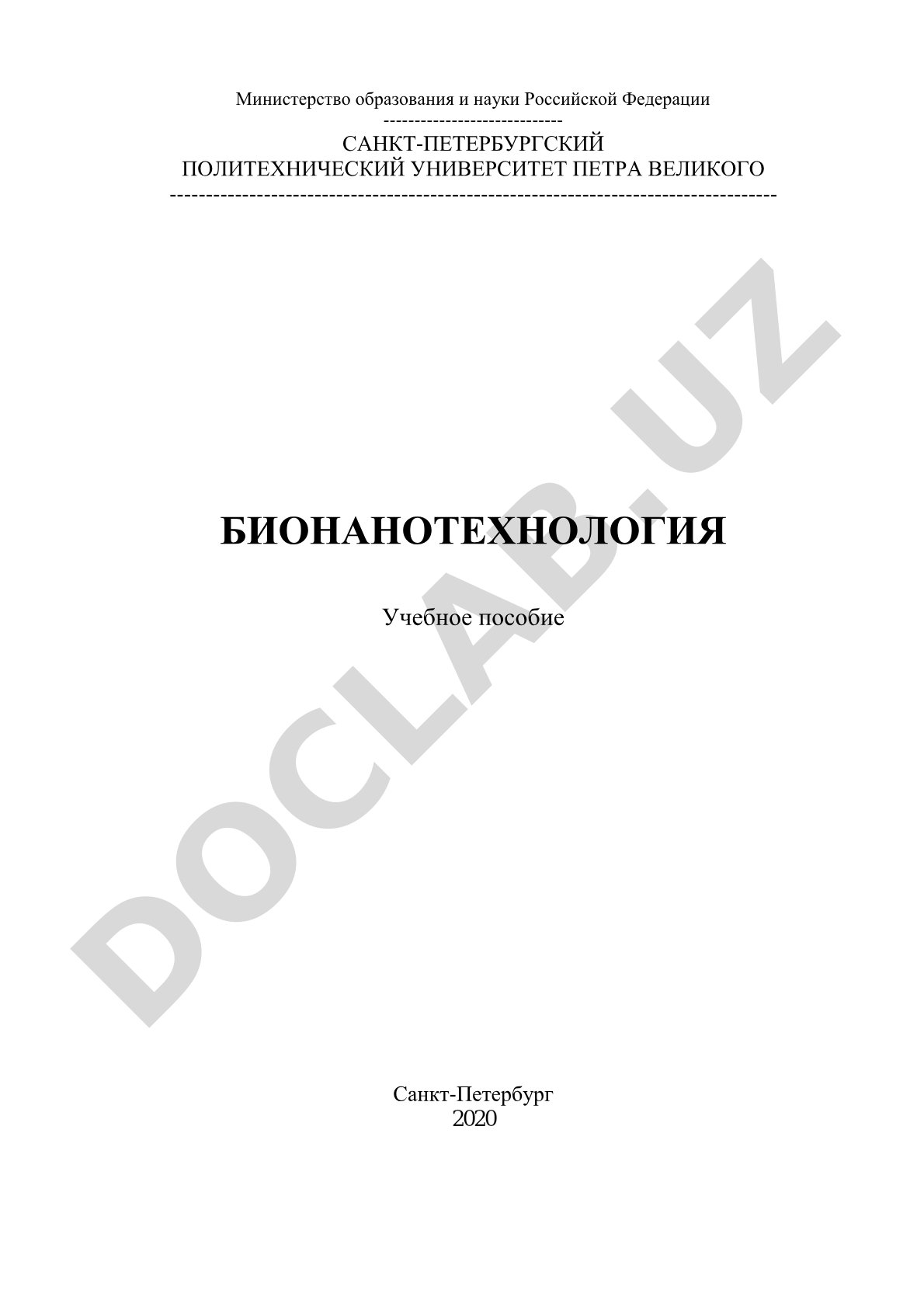 Бионанотехнология