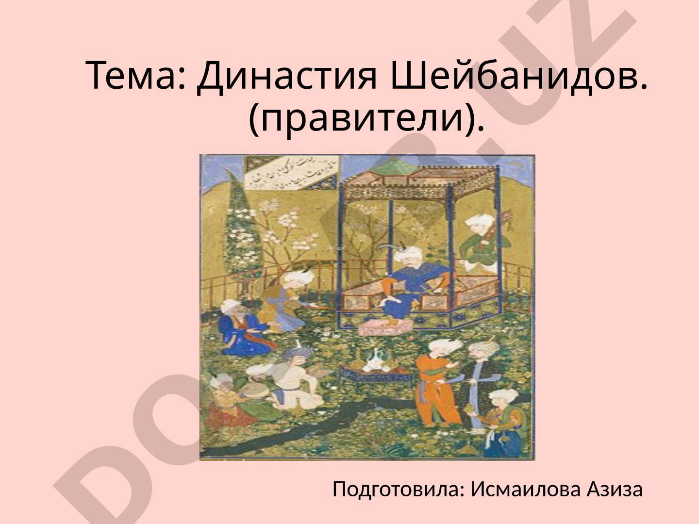 Династия Шейбанидов (правители)