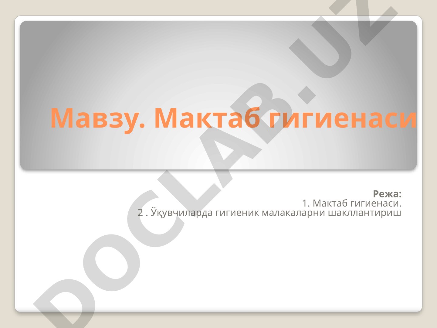 Мактаб гигиенаси, кун тартиби, шахсий гигиена ва гигиеник кўникмалар
