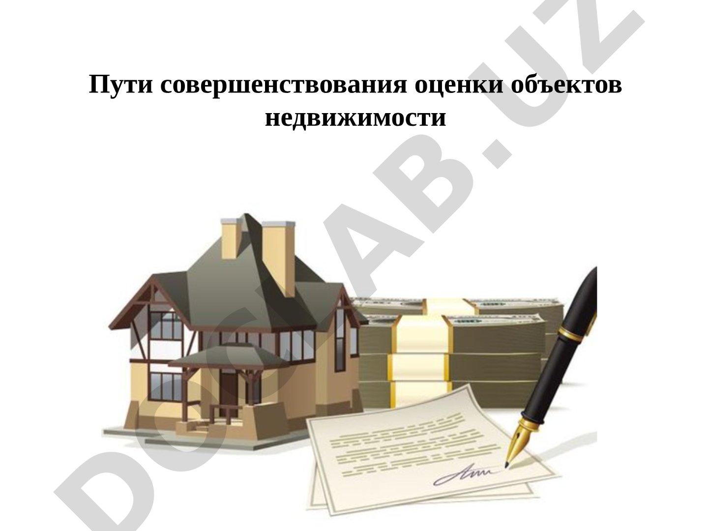 Пути совершенствования оценки объектов недвижимости в Узбекистане