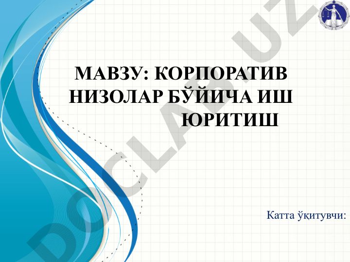 Корпоративные низы бўйича иш юритиш