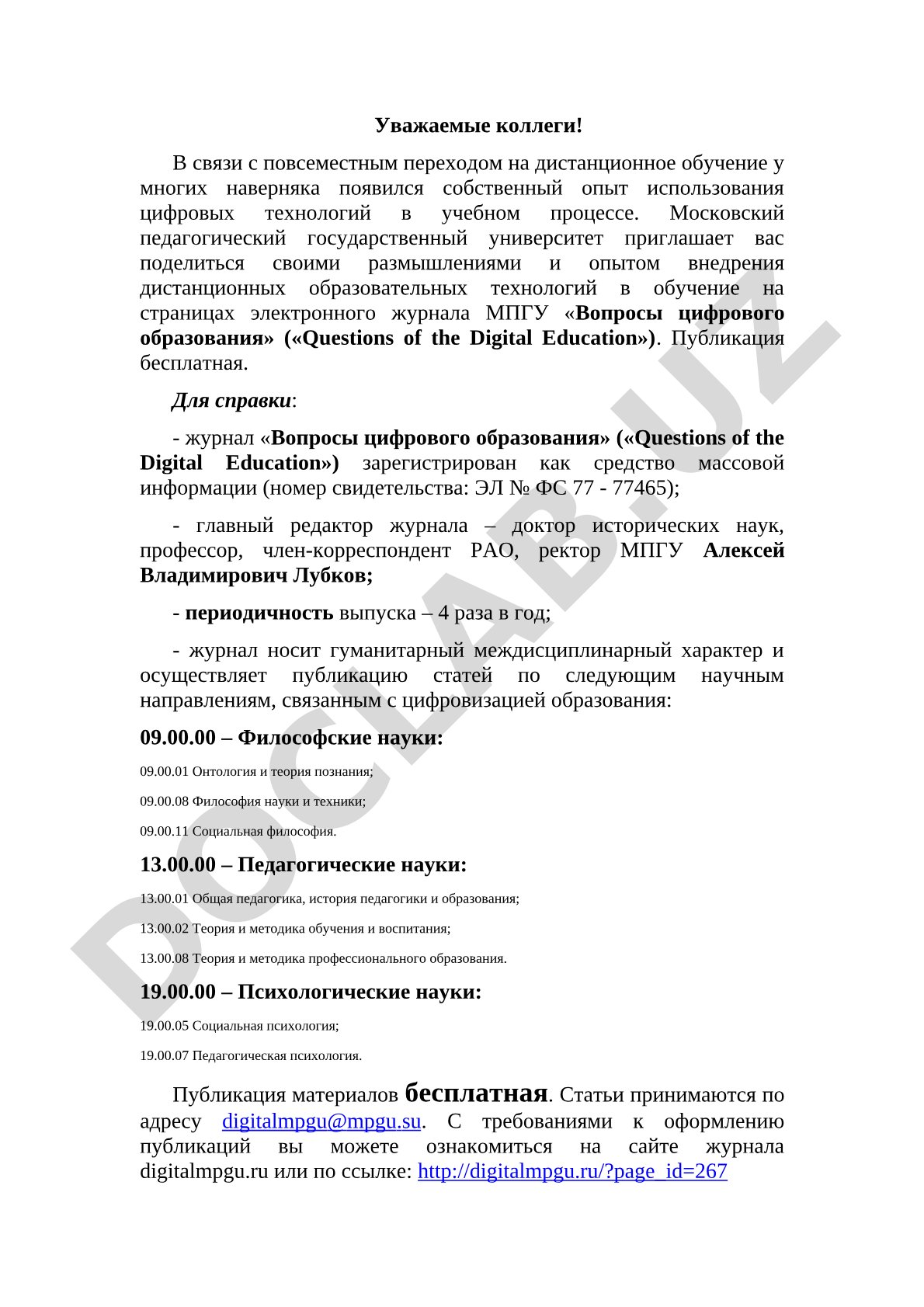 Приглашение к публикации в журнале «Вопросы цифрового образования»
