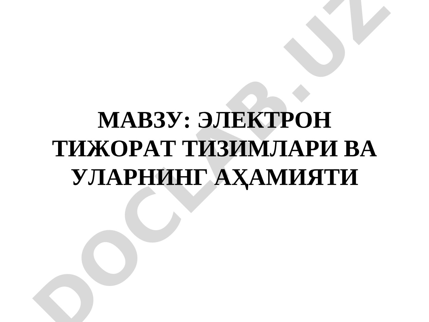 Электрон тижорат тизимлари ва уларнинг аҳамияти