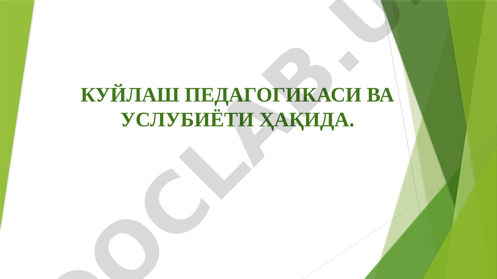 Куйлаш педагогикаси ва услубиёти ҳақида