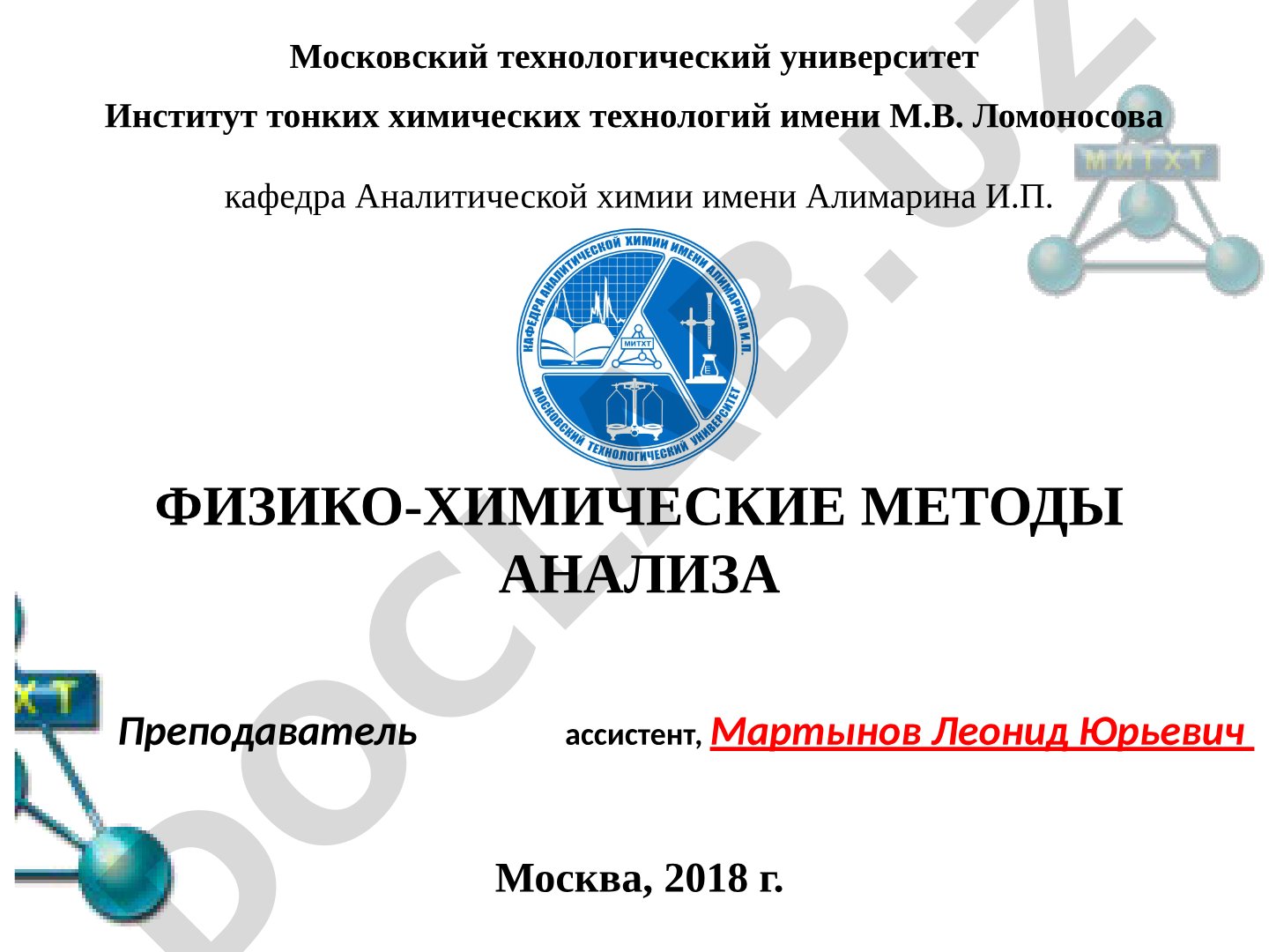 Физико-химические методы анализа: амперометрия и амперометрическое титрование
