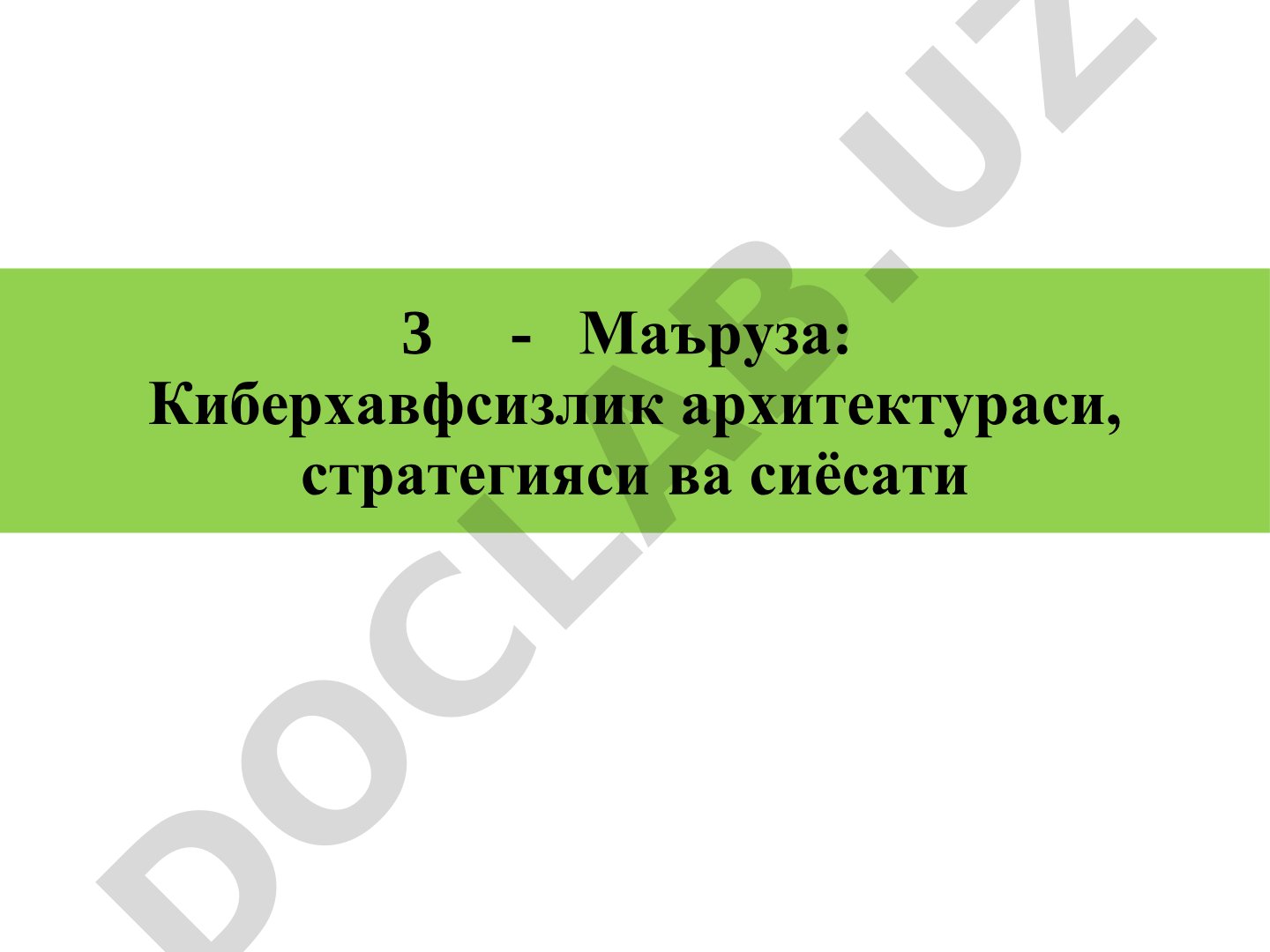 Киберхавфсизлик архитектураси, стратегияси ва сиёсати