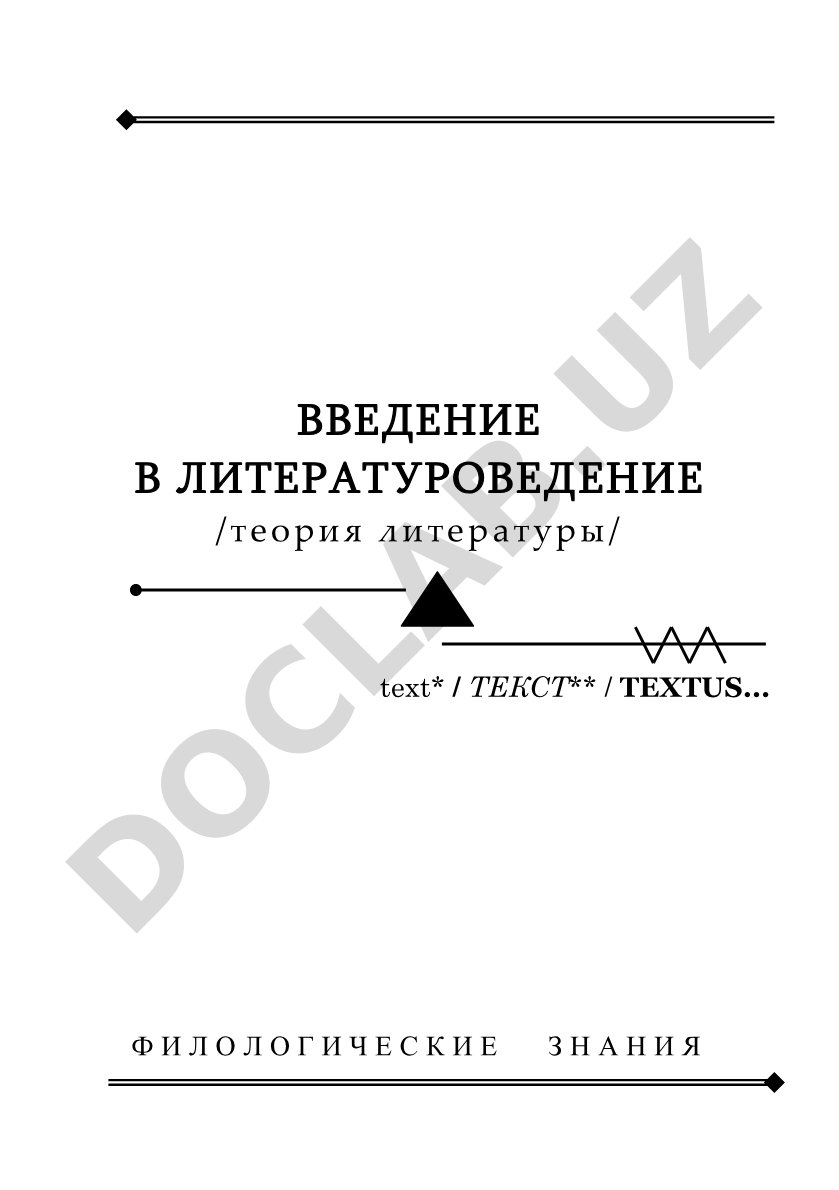 Введение в литературоведение (теория литературы)