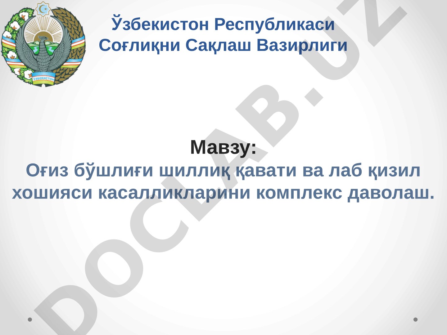 Оғиз бўшлиғи шиллиқ қавати ва лаб қизил хошияси касалликларини комплекс даволаш