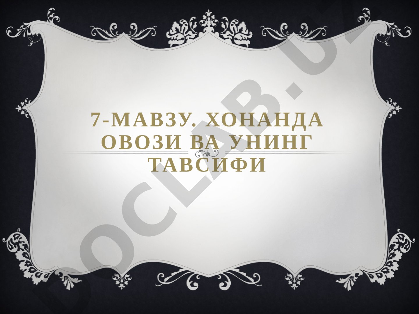 7-Мавзу. Хонанда овози ва унинг тавсифи