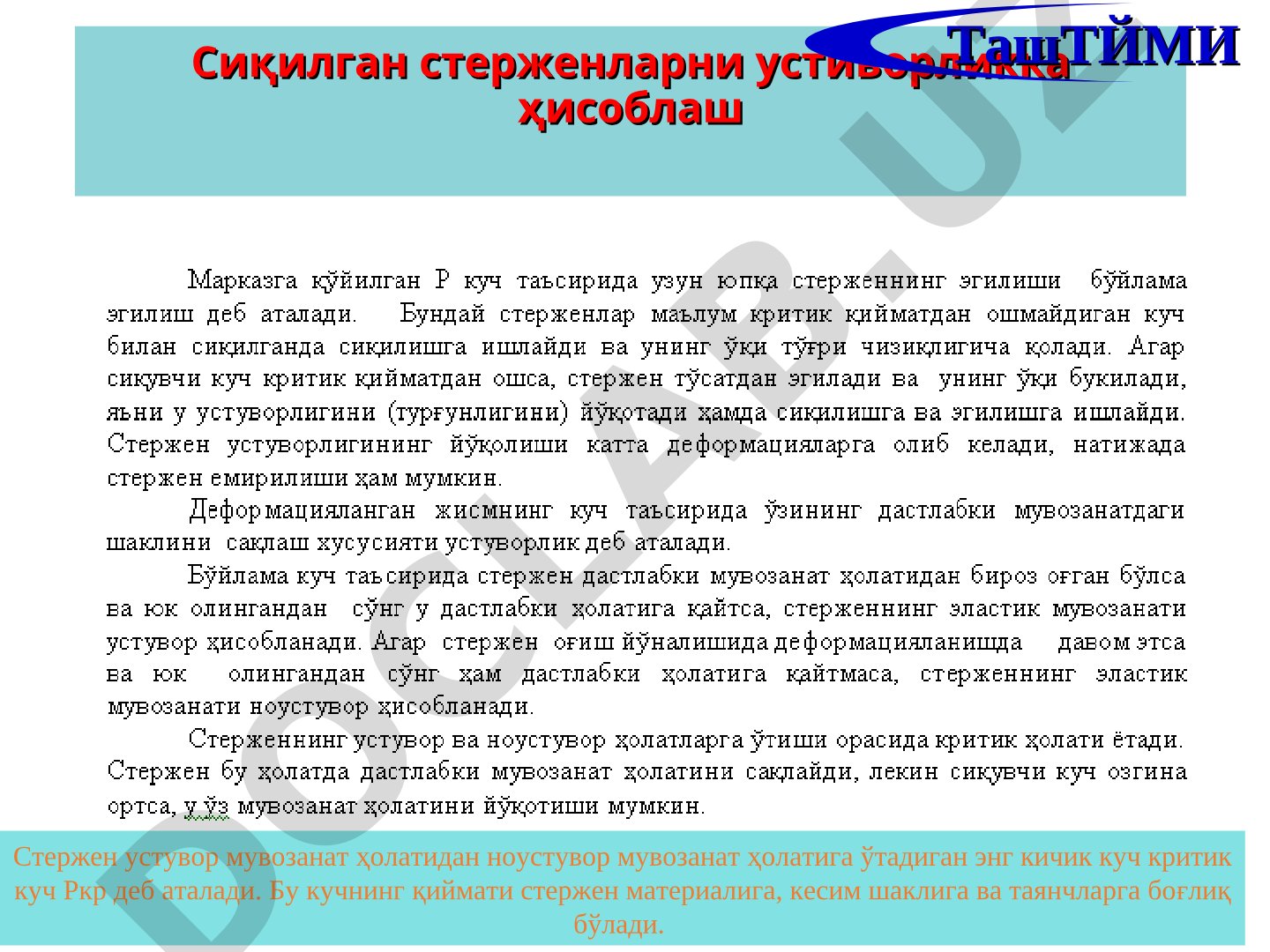 Сиқилган стерженларни устиворликка ҳисоблаш