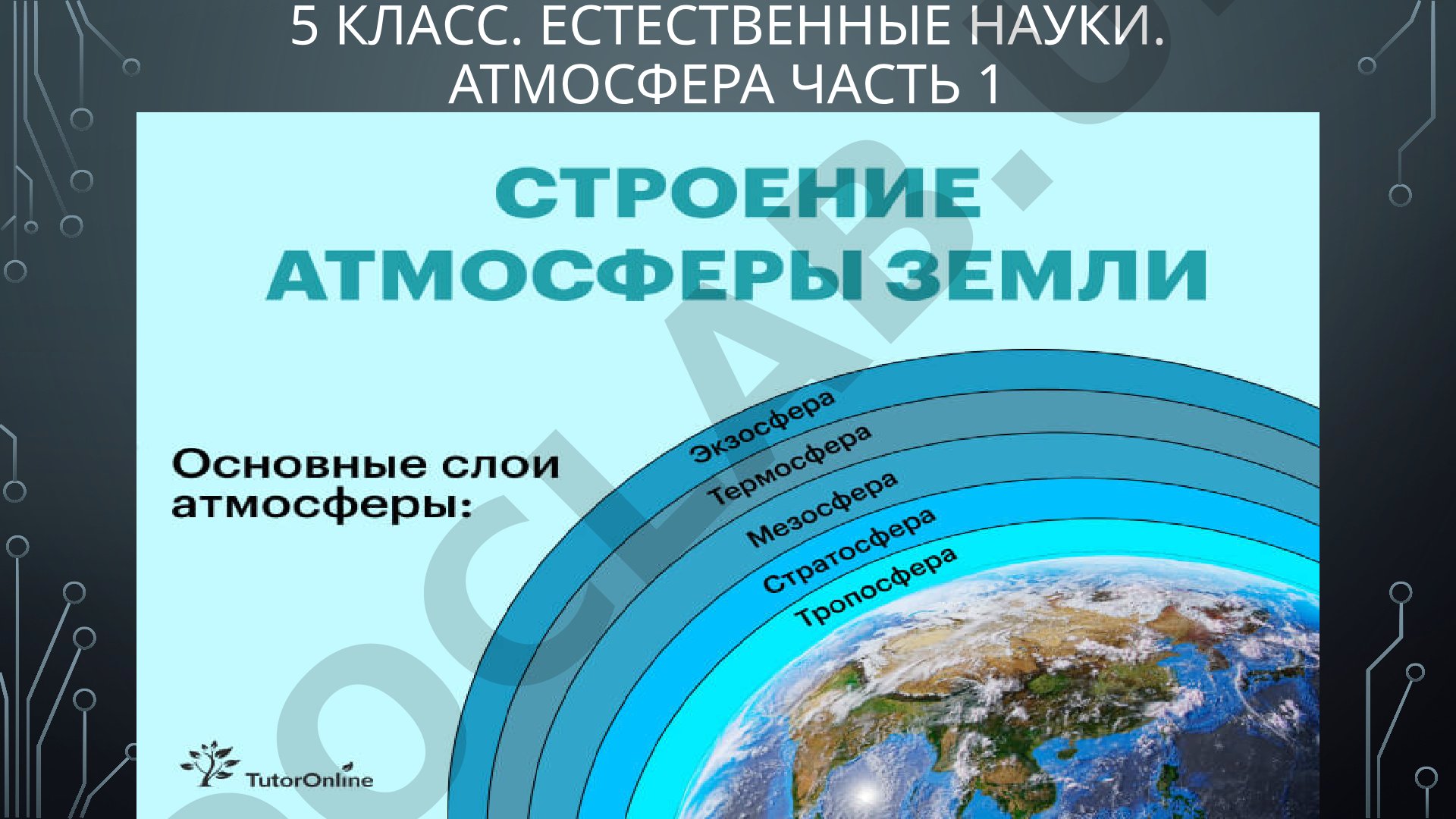 Атмосфера. Часть 1: Дождь и круговорот воды в природе