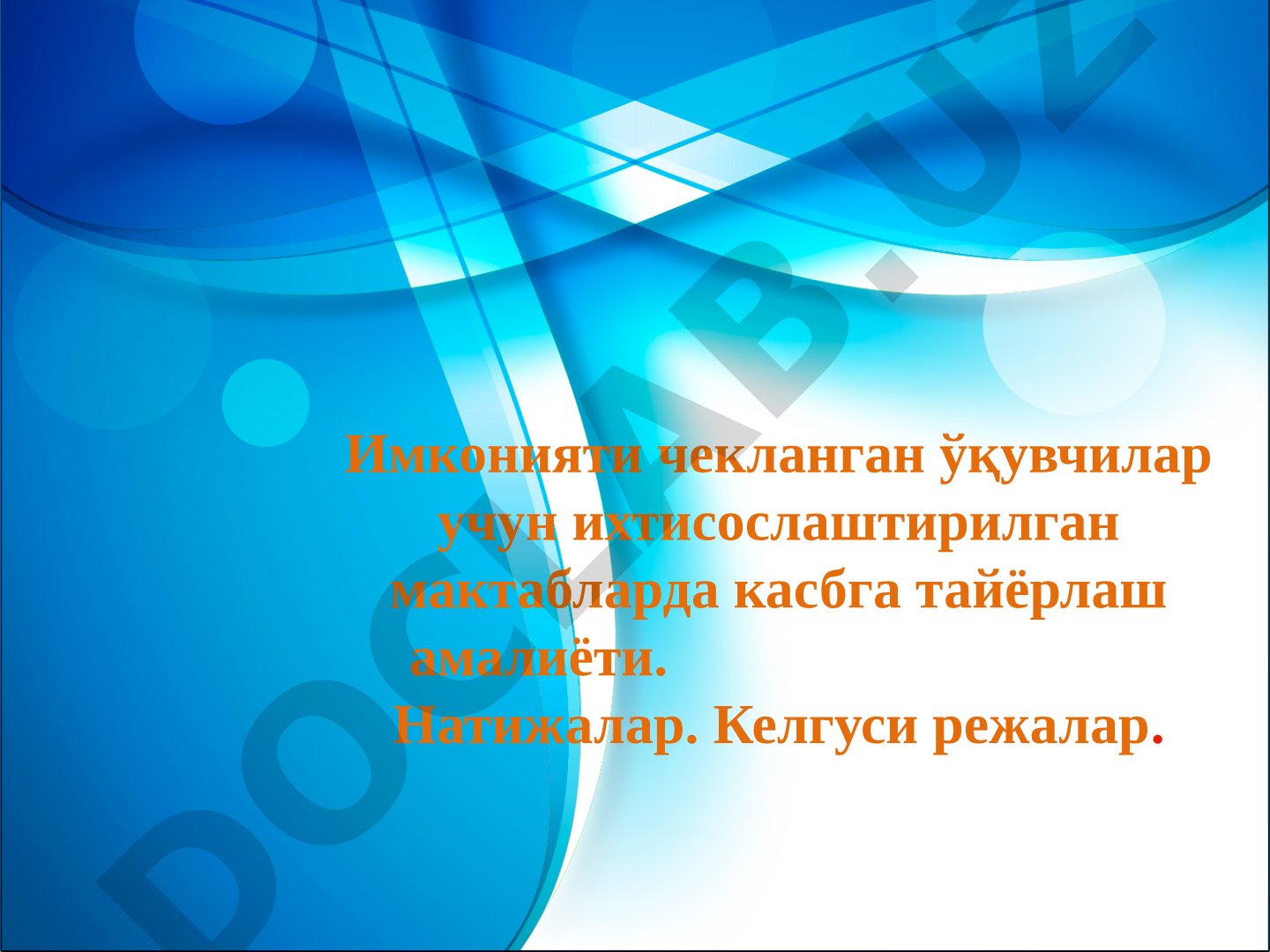 Имконияти чекланган ўқувчилар учун ихтисослаштирилган мактабларда касбга тайёрлаш амалиёти