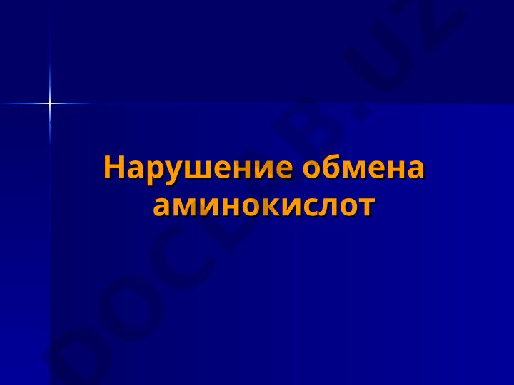 Алкаптонурия: нарушение обмена аминокислот и клинические проявления