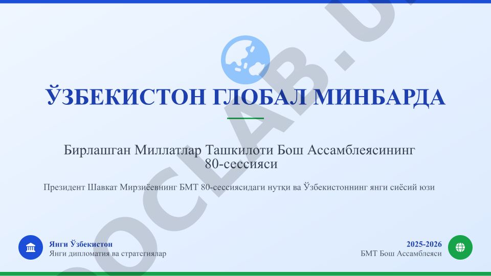 Ўзбекистоннинг БМТ Бош Ассамблеяси 80-сессиясидаги нутқи ва янги дипломатия стратегиялари