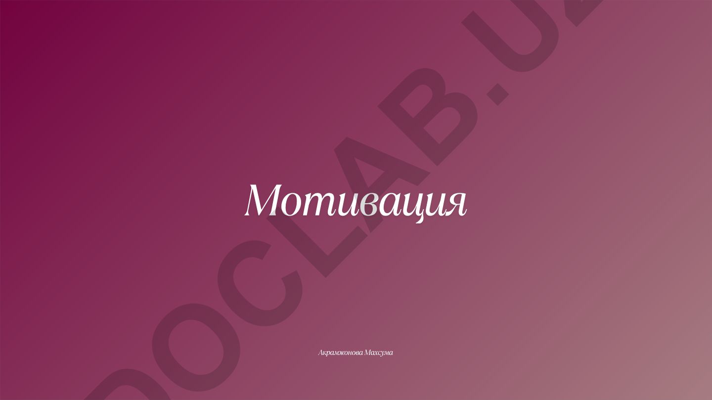 Мотивация: общая характеристика, теории и пути повышения