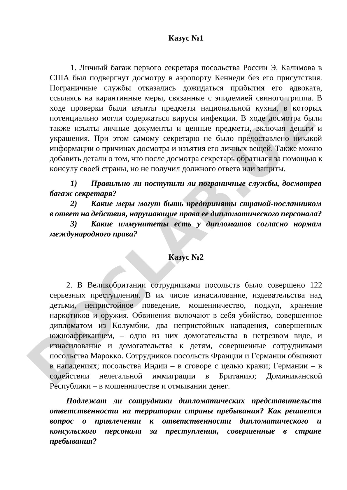 Казус №1: Досмотр багажа дипломата