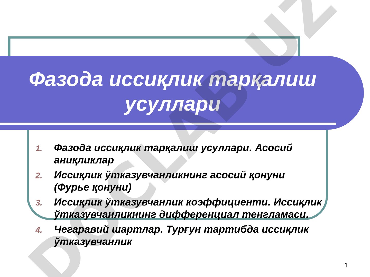 Фазода иссиқлик тарқалиш усуллари