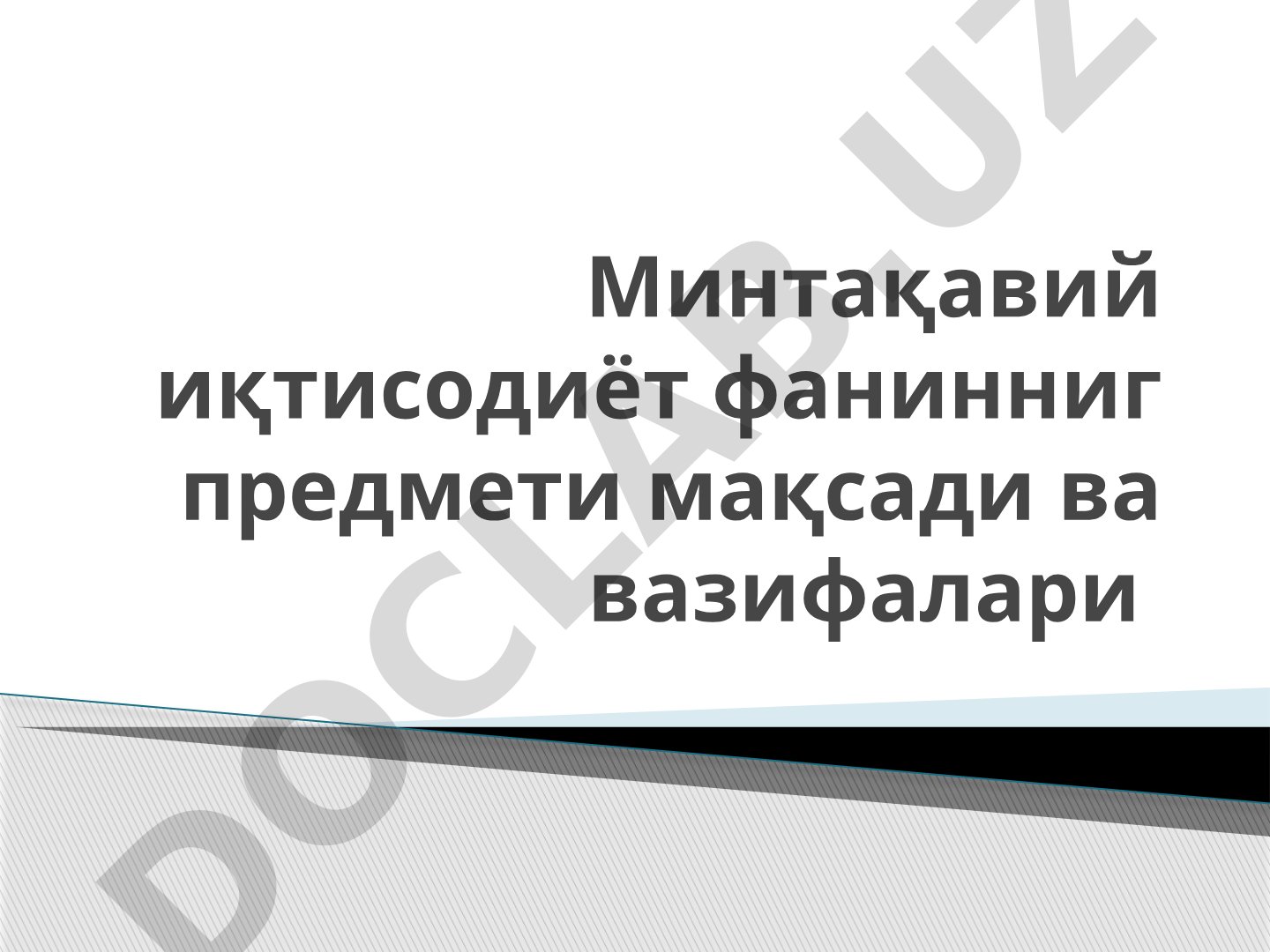 Минтақавий иқтисодиёт фанинниг предмети мақсади ва вазифалари